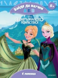 Хайде да научим А Б В. Замръзналото краство
