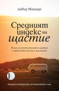Средният индекс на щастие