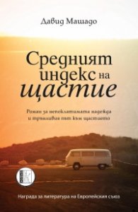 Средният индекс на щастие