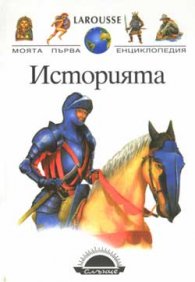 Историята