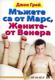 Мъжете са от Марс, жените - от Венера