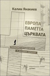 Европа, паметта, църквата