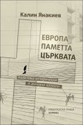 Европа, паметта, църквата