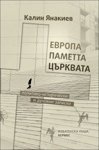 Европа, паметта, църквата