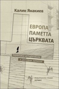 Европа, паметта, църквата