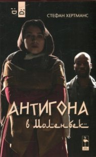 Антигона в Моленбек