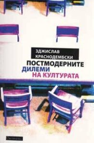 Постмодерните дилеми на културата