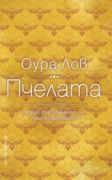 Пчелата Кн.2: Любов във времето и в пространството