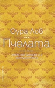 Пчелата Кн.2: Любов във времето и в пространството