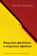 Медийни функции и медийни ефекти