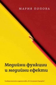Медийни функции и медийни ефекти