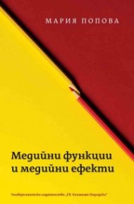Медийни функции и медийни ефекти