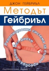 Методът Гейбриъл