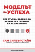 Моделът на успеха. Пет стъпки, водещи до радикална промяна на вашия живот