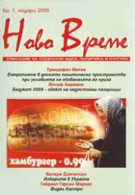 Ново време; Бр.1/2005