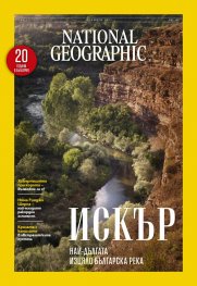 National Geographic България Ноември/2025