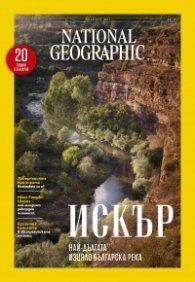 National Geographic България Ноември/2025