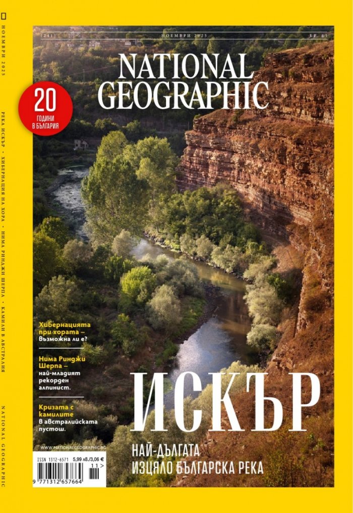 National Geographic България Ноември/2025