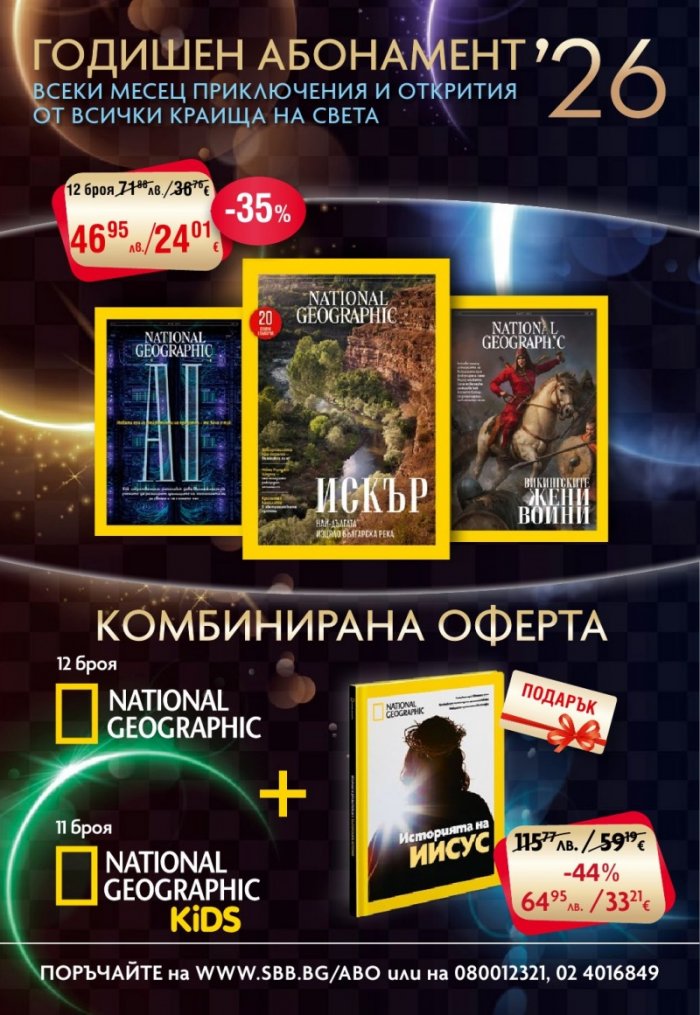 National Geographic България Ноември/2025