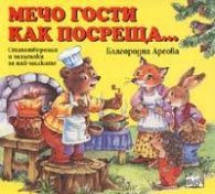 Мечо гости как посреща...
