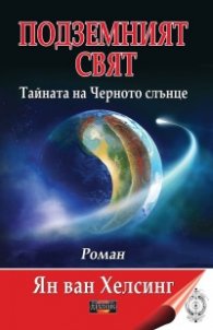 Подземният свят. Тайната на Черното слънце