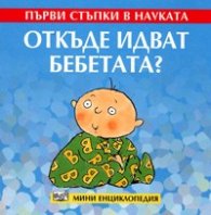 Откъде идват бебетата