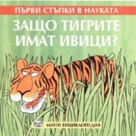 Защо тигрите имат ивици?