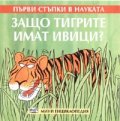 Защо тигрите имат ивици?