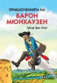 Приключенията на Барон Мюнхаузен (илюстровано издание)