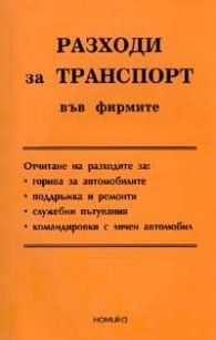 Разходи за транспорт във фирмите/2005***