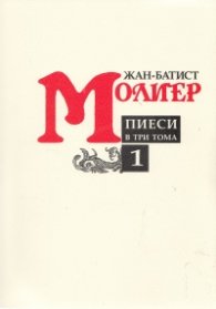 Пиеси в три тома/ Жан-Батист Молиер