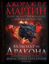 Възходът на Дракона - Илюстрована история на династията Таргариен