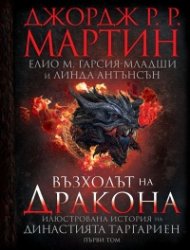 Възходът на Дракона - Илюстрована история на династията Таргариен