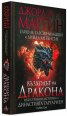 Възходът на Дракона - Илюстрована история на династията Таргариен