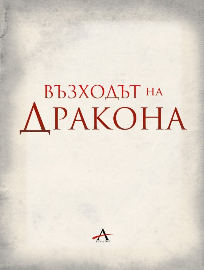 Възходът на Дракона - Илюстрована история на династията Таргариен