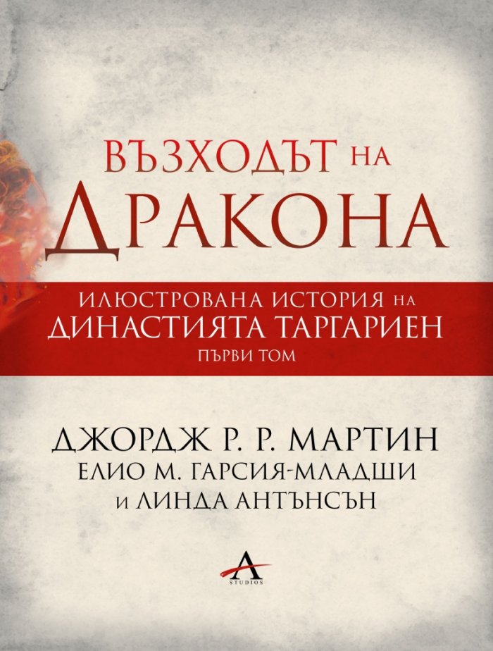 Възходът на Дракона - Илюстрована история на династията Таргариен