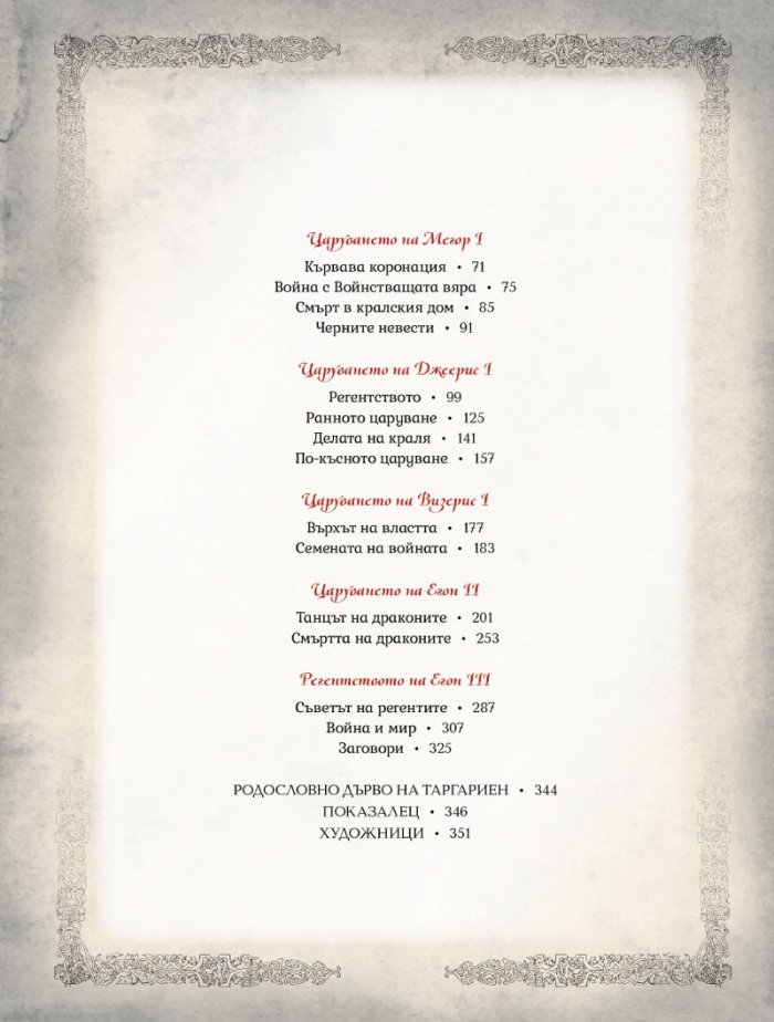 Възходът на Дракона - Илюстрована история на династията Таргариен