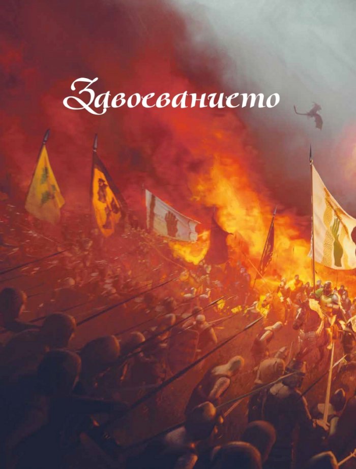 Възходът на Дракона - Илюстрована история на династията Таргариен