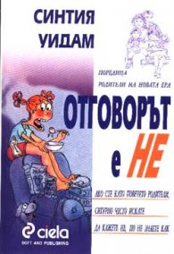 Отговорът е НЕ
