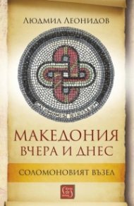 Македония вчера и днес. Соломоновият възел