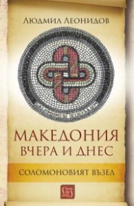 Македония вчера и днес. Соломоновият възел