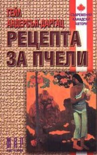 Рецепта за пчели`