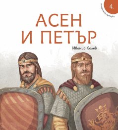 Исторически приказки 4: Асен и Петър