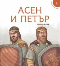 Исторически приказки 4: Асен и Петър
