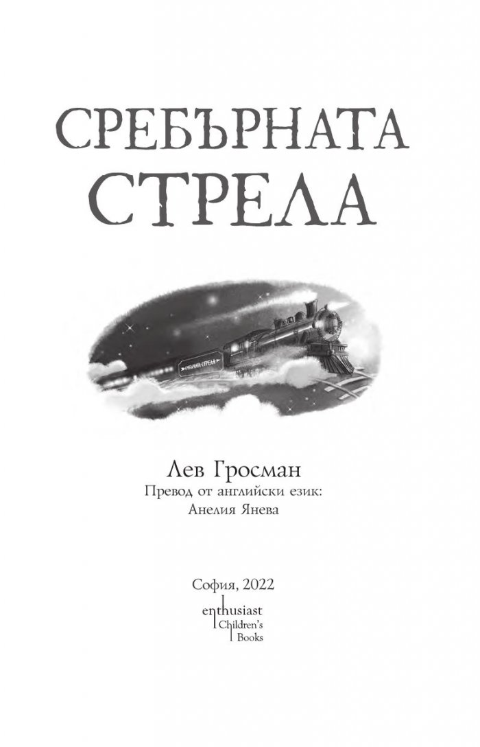 Сребърната стрела