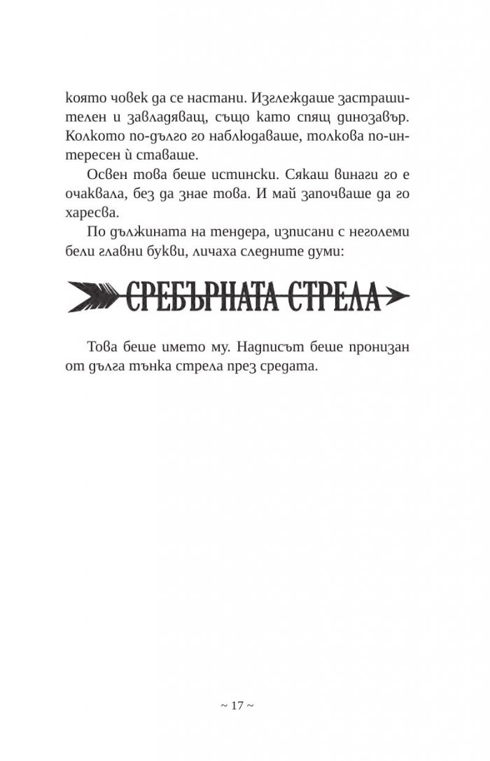 Сребърната стрела