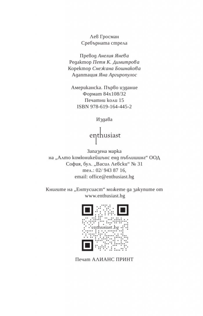 Сребърната стрела