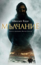Мълчание