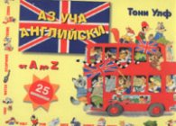 Аз уча английски / 25 мини книжки/куфар