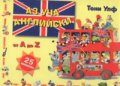 Аз уча английски / 25 мини книжки/куфар